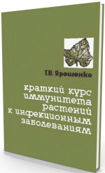  Краткий курс иммунитета растений к инфекционным заболеваниям