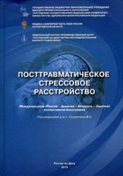 Посттравматическое стрессовое расстройство