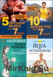 Фитнес. Физические упражнения. Серия из 8 книг