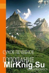 Сухое Лечебное Голодание. Мифы и Реальность