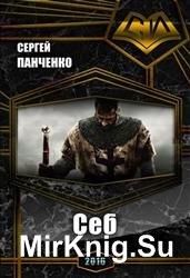 Себ