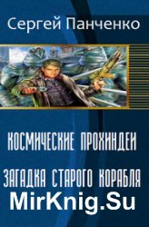 Космические прохиндеи. Загадка старого корабля