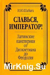 Славься, император!
