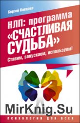 НЛП. Программа «Счастливая судьба». Ставим, запускаем, используем!