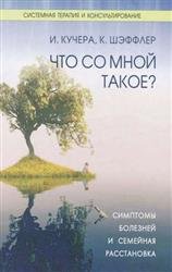 Что же со мной такое?