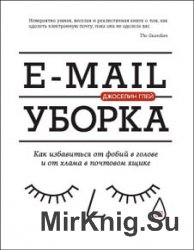 E-mail уборка. Как избавиться от фобий в голове и от хлама в почтовом ящике