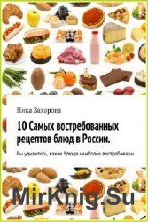 10 cамых востребованных рецептов блюд в России