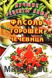 Лучшие рецепты блюд. Фасоль, горошек, чечевица