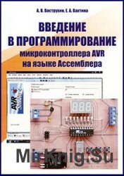 Введение в программирование микроконтроллера AVR на языке Ассемблера