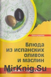 Блюда из испанских оливок и маслин. Сборник рецептов