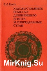 Художественное ремесло древнейшего Египта и сопредельных стран