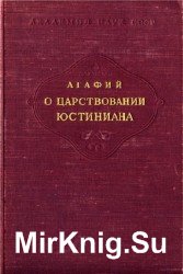 О царствовании Юстиниана