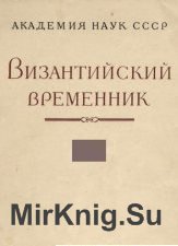 Византийский временник. Том 44