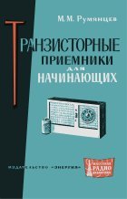 Транзисторные приемники для начинающих