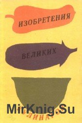 Изобретения великих кулинаров