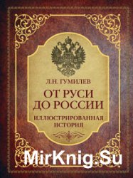 От Руси до России. Иллюстрированная история