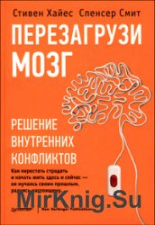 Перезагрузи мозг. Решение внутренних конфликтов