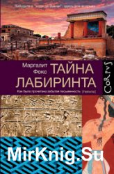 Тайна лабиринта. Как была прочитана забытая письменность