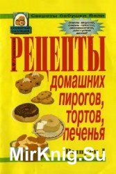 Рецепты домашних пирогов, тортов, печенья