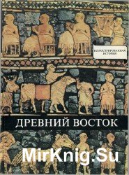 Древний Восток: У начал истории письменности