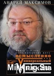 Универсальный многослов. Книга для тех, кому интересно жить осмысленно