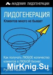 Лидогенерация: клиентов много не бывает