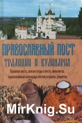 Православный пост. Традиции и кулинария