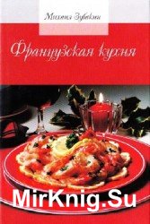 Французская кухня