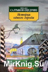 История одного города (Аудиокнига), читает Левашёв В.