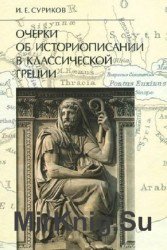 Очерки об историописании в классической Греции