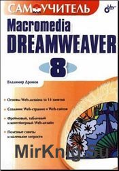 Самоучитель Macromedia Dreamweaver 8