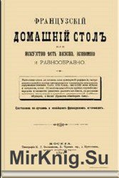 Французский домашний стол или искусство есть вкусно, экономно и разнообразно