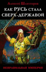 Как Русь стала Сверх-Державой. «Неправильная Империя»