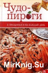 Чудо-пироги. В праздники и на каждый день