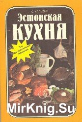 Эстонская кухня