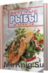 Вкусные рыбы Израиля