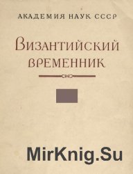 Византийский временник. Том 43