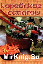 Корейские салаты