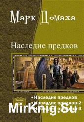 Наследие предков. Трилогия в одном томе