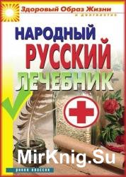 Народный русский лечебник