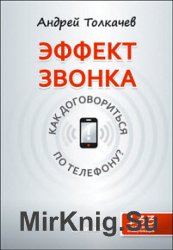 Эффект звонка: как договориться по телефону?