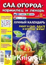 Сад, огород – кормилец и лекарь №20 2016