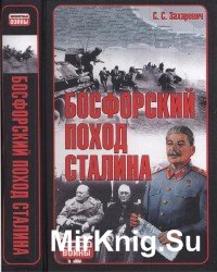 Босфорский поход Сталина, или провал операции «Гроза»