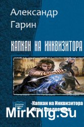 Капкан на Инквизитора. Дилогия в одном томе