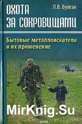 Охота за сокровищами. Бытовые металлоискатели и их применение