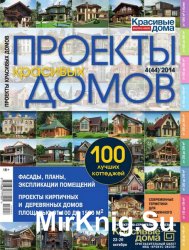Проекты красивых домов №4 (44) 2014. 100 лучших коттеджей