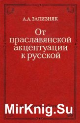 От праславянской акцентуации к русской