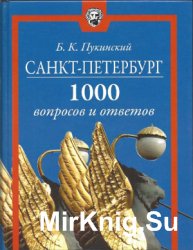 Санкт-Петербург 1000 вопросов и ответов