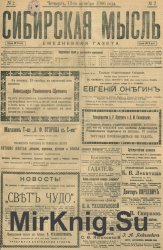 Архив газеты "Сибирская мысль" за 1906-1907 годы (132 номера)