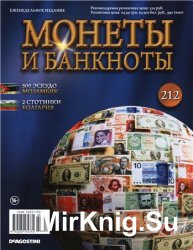 Монеты и Банкноты № 212